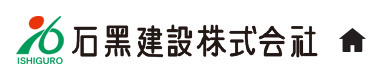 石黒建設株式会社 - 愛知県・岐阜県・三重県など東海地方を中心とした名古屋の総合建設会社