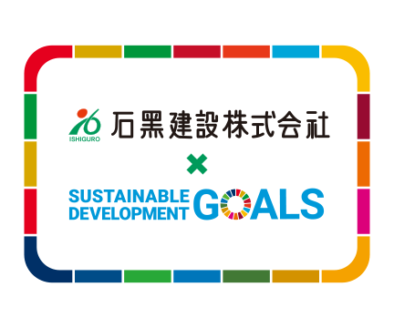 石黒建設株式会社 × Sustainable Development Goals 「持続可能な開発目標」