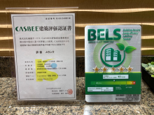 CASBEE建築（新築）にてAランク、BELSにて☆5を取得